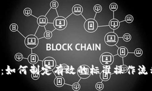 加密货币SOP：如何制定有效的标准操作流程以投资收益