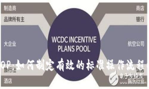 加密货币SOP：如何制定有效的标准操作流程以投资收益