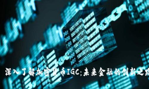 : 深入了解加密货币IGC：未来金融的创新之路