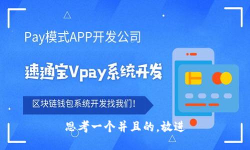 思考一个并且的，放进