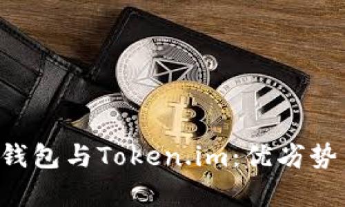 深入解析B特派钱包与Token.im：优劣势与用户体验比较