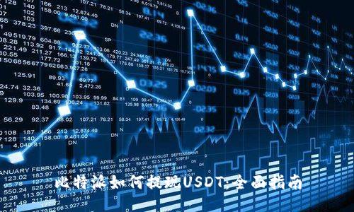 比特派如何提现USDT：全面指南