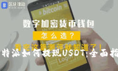 比特派如何提现USDT：全面指南