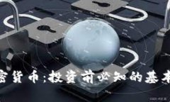 全面解析EME加密货币：投资前必知的基本知识与