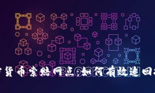 威海加密货币索赔网点：如何有效追回投资损失