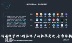 如何有效管理B特派账户的权限更改：全方位指南
