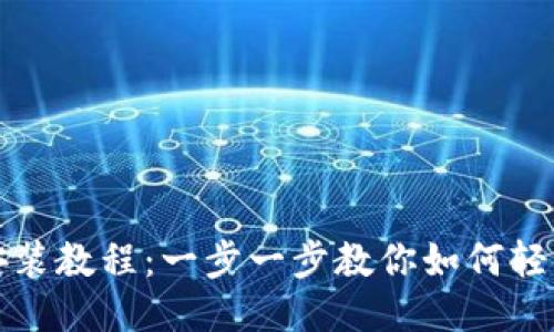 比特派钱包手机安装教程：一步一步教你如何轻松安装比特派钱包