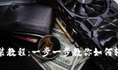 比特派钱包手机安装教程：一步一步教你如何轻