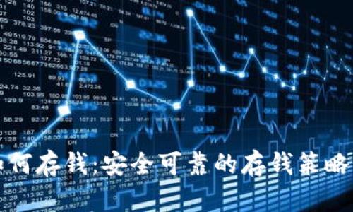 加密货币如何存钱：安全可靠的存钱策略与实践指南