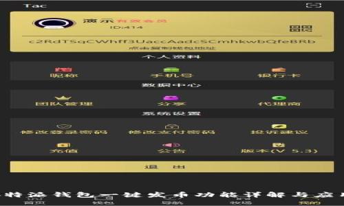 b特派钱包一键发币功能详解与应用