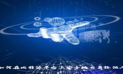 如何在比特派平台上安全地交易给他人