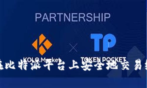 如何在比特派平台上安全地交易给他人