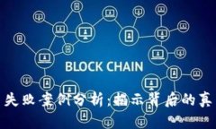 加密货币失败案例分析：揭示背后的真相与教训