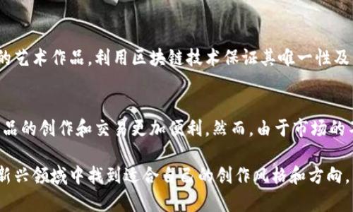   加密货币绘画教程：创作属于你的数字艺术作品 / 
 guanjianci 加密货币, 绘画教程, 数字艺术, 加密艺术 /guanjianci 

在当今数字时代，加密货币不仅是一种投资工具，也逐渐成为艺术创作的灵感源泉。越来越多的艺术家将区块链技术与绘画结合，创造出独具特色的数字艺术作品。本文将为你详细介绍加密货币绘画的概念、技巧及其背后的文化意义，并解答一些相关问题，帮助你更好地理解和探索这一领域。

一、什么是加密货币绘画？
加密货币绘画是指利用加密货币的概念、逻辑和文化背景进行艺术创作的一种形式。这种绘画不仅可以是传统绘画艺术的延伸，也可以与数字艺术、插画等形式结合，产生全新的视觉表现。在这个过程中，艺术家借助技术手段，将加密货币的特征（如去中心化、安全性、匿名性等）融入艺术作品中，从而探索其对社会、经济和文化的影响。

二、加密货币绘画的灵感来源
艺术家在创作加密货币绘画时，常常受到以下几个方面的启发：
ol
    listrong技术美学：/strong区块链技术和加密货币的运作机制本身就带有一种美学特征。无论是代码的排列、数据的图像化，还是区块链的网络结构，这些都能激发艺术家的创作灵感。/li
    listrong经济与社会变革：/strong加密货币在经济领域的变革，引发了对传统金融体制的反思和批判。艺术家将这种社会现象转化为艺术创作，提出自己的观点和思考。/li
    listrong虚拟世界与现实交汇：/strong随着虚拟现实和增强现实技术的发展，艺术家可以在数字空间中创作、展示和交易艺术品，创造出与现实世界有趣对比的作品。/li
    listrong文化符号：/strong加密货币本身已经成为一种文化符号，其背后的技术、理念和传播方式，都能够激发耐人寻味的艺术表现形式。/li
/ol

三、如何进行加密货币绘画创作？
进行加密货币绘画创作，艺术家需要掌握一些基本的技巧和知识：

h41. 学习基本绘画技能/h4
无论是传统绘画还是数字绘画，基本技能都是必不可少的。掌握素描、色彩搭配、构图等技巧，将使你的作品更加出色。

h42. 掌握数字艺术工具/h4
数字艺术创作需要使用专业的软件工具，如Adobe Photoshop、Illustrator、Procreate等。这些工具可以帮助艺术家实现更丰富的视觉效果，拓展创作的可能性。

h43. 了解加密货币和区块链/h4
一个成功的加密货币绘画作品离不开对其背后技术的理解。了解比特币、以太坊等主要加密货币的运作机制，以及区块链的基本原理，有助于你在创作时做出更有深度的表达。

h44. 参与在线社区/h4
加入与加密货币和数字艺术相关的社交媒体群组、论坛和社区，可以帮助你获取灵感，分享作品，交流经验，同时也能提升你的知名度。

四、常见的加密货币绘画风格
在这个领域，艺术家们运用各种风格创作出丰富多彩的作品，包括：
ol
    listrong抽象艺术：/strong抽象风格常常用来表现加密货币的复杂性和多样性，通过颜色和形状的变化反映市场的波动。/li
    listrong插画风格：/strong许多艺术家会选择插画风格，用生动的图案表现加密货币的文化现象和社会影响。/li
    listrong数字拼贴艺术：/strong将多个数字元素进行拼贴和重组，形成具有冲击力的视觉效果，比如结合传统艺术与现代科技元素。/li
    listrong极简主义：/strong极简风格往往通过简洁的元素表现深刻的主题，十分符合加密货币追求简洁和高效的特点。/li
/ol

五、加密货币绘画的市场和前景
加密货币绘画市场近年来快速增长，NFT（非同质化代币）进一步推动了这一生态的繁荣。艺术家可以通过区块链将自己的作品数字化，并通过NFT的形式进行交易，确保作品的唯一性和版权，这为艺术创作带来了全新的商业模式。

未来，随着技术的不断进步和市场的成熟，加密货币绘画将可能发展出更多的形式和风格，吸引越来越多的艺术家和投资者参与其中。无论是作为艺术创作，还是作为投资工具，加密货币绘画都有着巨大的潜力。

六、常见问题解答

h4问题一：如何开始学习加密货币绘画？/h4
要开始学习加密货币绘画，首先需要了解基本的绘画技巧和数字艺术的工具。可以参加线上课程或者阅读相关书籍来提升自己的绘画基础。其次，深入了解加密货币及区块链技术，掌握其工作原理和影响因素。一旦拥有一定的技术基础，便可尝试结合加密货币主题进行创作，进行大量的实践，持续改进自己的技艺。

h4问题二：加密货币绘画作品应该如何定价？/h4
定价一件加密货币绘画作品时，需要考虑多个因素，包括作品的创意、技术水平、市场需求、创作者的知名度等。还可以参考类似作品的市场价格。NFT交易平台上，艺术家的历史销售记录、购买者的个人价值观以及当前市场环境也都会影响价格。在定价时，要做到合理但又不低估自己的创作价值。

h4问题三：如何在加密货币艺术市场上推广自己的作品？/h4
在加密货币艺术市场上推广自己的作品，可以通过社交媒体、艺术社区、线上展览等渠道，增加曝光率。定期发布自己的创作过程、参与讨论，展示自己的专业知识和热情都是有效的方式。同时，参与相关的加密货币展览或活动，与其他艺术家建立联系，增加潜在买家与观众的关注度。

h4问题四：加密货币绘画与传统绘画有什么不同？/h4
加密货币绘画与传统绘画在创作、传播及交易方式上都存在明显差异。传统绘画通常以实物作品的形式存在，通过画廊、展览等形式进行展示和销售。而加密货币绘画通常是数字形式的艺术作品，利用区块链技术保证其唯一性及不可篡改性，便于在线交易。此外，加密货币绘画更加强调与技术的结合，极大地拓展了艺术创作的表现手法。

h4问题五：未来加密货币绘画的发展趋势如何？/h4
未来，加密货币绘画的发展将会面临诸多机遇与挑战。随着更多的艺术家和投资者加入，加密艺术市场可能将进一步扩大，推动更多创新的艺术形式出现。同时，技术发展也将使艺术作品的创作和交易更加便利。然而，由于市场的不确定性，以及对原创性和版权的保护问题，艺术家在创作时需要更加谨慎，以确保自身的合法权益。因此，结合趋势去探索不同的艺术表达方式，是未来加密货币绘画发展的核心方向。

综上所述，加密货币绘画作为一种新兴的艺术形态，结合了科技与艺术，具有丰富的文化内涵和广阔的市场潜力。希望本文能够为你提供一些创作的灵感和实用的经验，帮助你在这一新兴领域中找到适合自己的创作风格和方向。