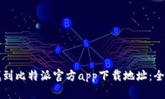 如何找到比特派官方app下载地址：全面指南