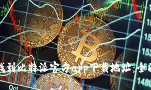 如何找到比特派官方app下载地址：全面指南