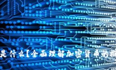 加密货币是什么？全面理解加密货币的概念与应