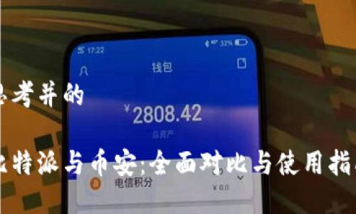 思考并的

比特派与币安：全面对比与使用指南