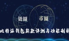 比特派钱包新款评测与功能剖析