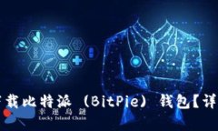 如何安全有效地下载比特派 (BitPie) 钱包？详尽指