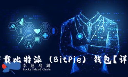 如何安全有效地下载比特派 (BitPie) 钱包？详尽指南与最佳实践