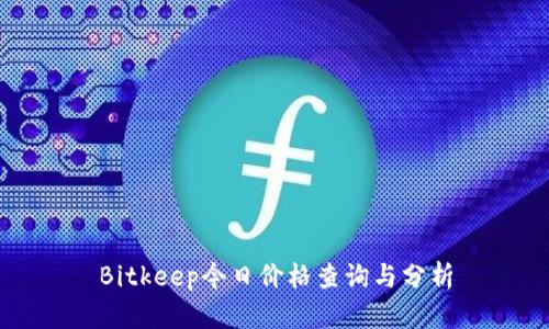 Bitkeep今日价格查询与分析