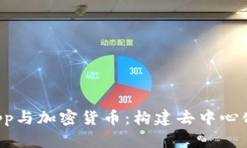 全面解析DApp与加密货币：构建去中心化未来的钥匙