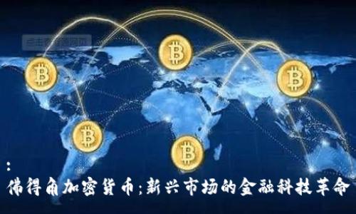 :
佛得角加密货币：新兴市场的金融科技革命