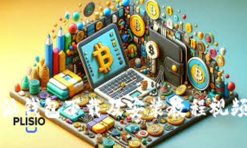 比特派钱包下载及安装教程视频详解