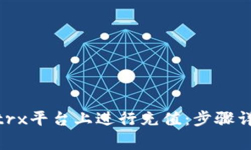 如何在BitPietrx平台上进行充值：步骤详解与注意事项