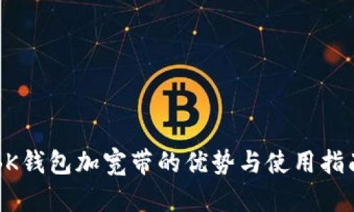 BK钱包加宽带的优势与使用指南