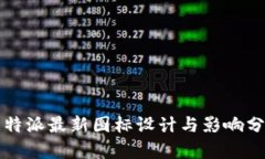 比特派最新图标设计与影响分析