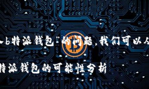 关于“mana是否可以转入b特派钱包”的问题，我们可以从几个方面进行详细探讨。

### 关于mana转入B特派钱包的可能性分析