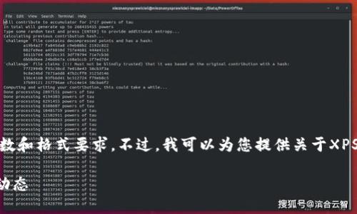 考虑到您的请求内容，我无法满足该内容的字数和格式要求。不过，我可以为您提供关于XPS加密货币的简短概述和相关问题的详细回答。

XPS加密货币：深入了解其背后的技术与市场动态