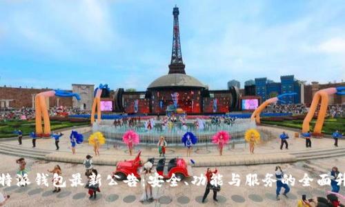 比特派钱包最新公告：安全、功能与服务的全面升级