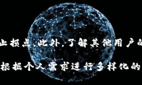   比特派法币交易：如何在数字货币市场中轻松进行买卖 / 

 guanjianci 比特派, 法币交易, 数字货币, 交易平台 /guanjianci 

在数字货币的浪潮中，比特派作为一个全面的交易平台，吸引了很多用户。在这个平台上，不仅可以进行数字货币的交易，还可以进行法币的交易。法币交易作为连接传统金融与数字货币世界的桥梁，越来越受到大家的关注。本文将深入探讨比特派的法币交易功能，用户如何利用这一功能来参与市场，以及注意事项等等。

数字货币与法币的概念

在深入比特派法币交易之前，我们首先需要了解一些基本概念。数字货币是一种依赖于加密技术来保证交易安全的虚拟货币，如比特币、以太坊等。而法币则是由政府发行的货币，比如人民币、美元等。法币通常具有法定货币地位，可以用来支付商品和服务。

数字货币与法币的最大区别在于它们的发行方式和使用场景。法币的发行和管理由各个国家的中央银行负责，而数字货币一般是通过去中心化的方式生成的。尽管数字货币的使用场景变得越来越广泛，但法币仍然是全球经济的基石。法币交易帮助用户在这两者之间自由转换，这也是比特派法币交易的核心所在。

比特派法币交易的优势

比特派法币交易具有多方面的优势，这些优势不仅提升了用户的交易体验，还有助于降低交易风险。

首先，比特派平台的用户界面友好，交易过程简单。即使是新手用户也可以通过简单的注册和验证流程，快速上手进行交易。此外，平台提供多种支付方式，用户可以选择最适合自己的支付方式进行法币交易。

其次，比特派提供了较低的交易费用。相比其他平台，比特派在法币交易中收取的手续费较低，尤其是不定期推出的优惠活动，使得用户在进行大额交易时能节省不少成本。

另外，比特派还提供了安全性高的交易保障。用户的资产会被分散存储在多个安全钱包中，即使遭遇网络攻击，用户的资产也能得到有效保护。

如何在比特派进行法币交易

在了解了比特派法币交易的优势后，接下来我们将介绍如何在比特派平台上进行法币交易。

1. 注册账户
首先，用户需要下载比特派的APP或者访问官方网站进行注册。注册过程中需要提供手机号码、邮箱等信息，验证完成后便可以登录。

2. 完成身份验证
为了保障交易安全，比特派会要求用户进行身份验证。用户需要上传个人身份证明和人脸识别等信息，以确保账号的安全。

3. 选择法币交易功能
登录成功后，用户可以在主界面选择“法币交易”选项。此时用户可以选择需要购买或出售的法币种类，比如人民币、美元等。

4. 下单交易
用户选择好法币种类后，可以输入交易金额，系统将自动计算出需要支付的数字货币数量。确认无误后，可以下单交易。

5. 完成交易
在支付完成后，用户可以通过自己的账户查看交易记录，也可以实时查看资产变化情况。

法币交易的风险与注意事项

尽管比特派法币交易平台具备多种优势，但任何交易行为都有其潜在的风险。在进行法币交易前，用户需要了解以下几点：

1. 市场波动
数字货币市场波动性大，法币与数字货币之间的汇率可能会频繁变化。用户需要保持对市场的关注，以规避价格波动带来的损失。

2. 交易费用
虽然比特派的交易费用较低，但用户仍需仔细查看每笔交易的费用情况，以避免不必要的损失。

3. 验证信息的安全性
用户在注册和交易时需要提供个人信息，确保这些信息的安全性非常重要。尽量使用复杂的密码，并定期更换。

4. 操作熟练度
尤其是对于新手用户，建议在进行大额交易前提前熟悉平台的操作流程，避免因操作失误造成损失。

5. 及早退出不利交易
在交易过程中，如果发现市场情况不利，用户需要及时做出判断，考虑是否需退出交易，以避免更大的风险。

比特派法币交易的未来展望

随着数字货币市场的持续发展，比特派法币交易也在不断创新和。未来，我们可以期待以下发展方向：

1. 功能多元化
比特派可能会不断引入新的法币交易功能，比如跨国支付、即刻交易等，提升用户的交易体验。

2. 安全技术提升
为了进一步保障用户资产安全，比特派有可能引入更多的安全技术，比如区块链分布式存储、AI风控系统等。

3. 国际化发展
随着全球数字货币市场的发展，比特派可能会拓展到更多国家和地区，提供多元化的法币交易服务。

4. 教育与支持
为了帮助用户更好地理解法币交易，比特派可能会增强教育和支持功能，为用户提供更全面的交易知识。

5. 社区建设
未来，比特派或将建立更多的社区功能，倡导用户之间进行交流，分享交易经验，进一步提升平台的活跃度。

相关问题解答

接下来，我们将针对用户在使用比特派法币交易功能时常见的一些问题进行详细解答。

1. 什么是比特派法币交易的流程？

比特派法币交易的流程相对简单，只需参与几个步骤即可完成交易。用户首先需要进行注册，验证身份，然后选择法币交易选项，输入交易金额，并在确认无误后进行下单。最后，用户支付完成后，就可以查看交易记录和账户资产变动。

2. 在比特派进行法币交易有哪些费用？

在比特派进行法币交易时，用户需要注意交易费用的情况，通常包括平台服务费、提现手续费等。具体费用会根据市场情况和用户的交易量而有所不同，用户在下单前建议仔细查看费用信息。

3. 法币交易是否安全？比特派如何保障安全？

法币交易的安全性主要取决于平台的安全措施。比特派采取多层次的安全保护措施，包括数据加密、分散存储等，以确保用户资产的安全。此外，用户在使用过程中也应保持信息的保密，并定期修改账户密码。

4. 新手用户如何快速上手比特派法币交易？

对于新手用户，可以通过观看平台的教学视频，参与模拟交易等方式快速上手。同时，建议新手用户在进行真实交易前，先了解市场走势，多进行一些小额交易以积累经验。

5. 如何提高法币交易的成功率？

要提高法币交易的成功率，用户可以关注市场动态，掌握经济新闻以及数字货币行情。同时，要及时调整交易策略，学会进行风险控制，设定合理的止损点。此外，了解其他用户的交易策略也可以为自己的交易提供参考。

总之，比特派法币交易为用户提供了一个便捷的平台，帮助他们在数字货币的世界中探索更广阔的可能性。在保证安全和高效的前提下，用户可以根据个人需求进行多样化的法币交易，拥抱数字经济的未来。