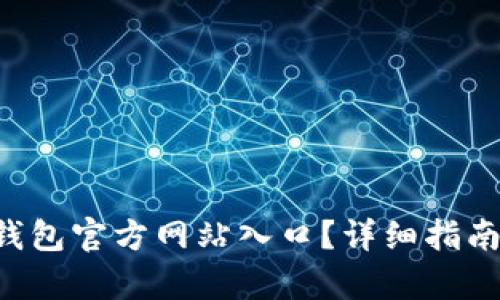 如何找到B特派钱包官方网站入口？详细指南与相关问题解析