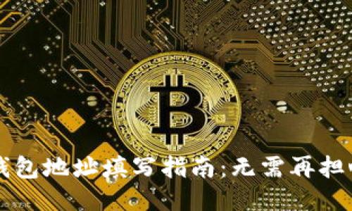 b特派钱包地址填写指南：无需再担心填错！