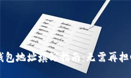 b特派钱包地址填写指南：无需再担心填错！