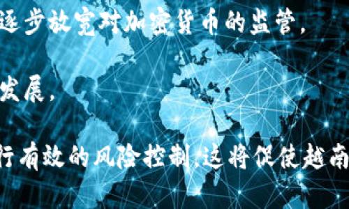    越南对加密货币的立场与政策分析  / 
 guanjianci  越南, 加密货币, 区块链, 数字货币  /guanjianci 

引言
近年来，加密货币作为一种新兴的数字资产形式，以其高波动性和潜在收益吸引了全球范围内的投资者。在这一趋势中，越南也逐步展现出对加密货币的关注与探索。虽然越南政府在加密货币领域的立场相对保守，但随着区块链技术的发展和数字经济的兴起，越南加密货币的未来充满了机遇和挑战。

越南的法律框架
越南对加密货币的法律立场相对特殊。根据越南国家银行的规定，加密货币并没有被正式认定为法定货币。这意味着比特币及其他数字货币在越南的使用并不受法律保护。然而，这并不意味着加密货币在越南完全被禁止。实际上，越南允许民众进行加密货币交易，只是这些交易不被纳入官方监管体系之下。

越南在2018年发布了一项关于虚拟货币的法令，明确禁止使用加密货币进行支付，但允许加密货币作为投资资产进行交易。这一政策显然是为了确保金融安全，同时鼓励金融创新。这种法律框架使得越南在全球范围内的加密货币市场中的定位较为独特，既保持了一定的审慎态度，又不完全封闭于这一新兴市场。

越南的加密货币市场
尽管法律限制，加密货币在越南市场的活跃度不减。根据多项研究，越南是全球对加密货币的关注度最高的国家之一。越来越多的越南年轻人和技术人才开始参与到加密货币的购买、交易和投资中，形成了一个庞大的爱好者社区。

此外，越南还出现了许多加密货币交易所和金融科技公司，提供与加密资产相关的服务。这些公司在推动资本流动和金融科技创新方面发挥了重要作用。随着技术的进步及其应用领域的扩展，越来越多的人开始接受并使用加密货币，从而提升了市场的参与度。

越南对区块链技术的支持
尽管对加密货币的态度较为谨慎，越南政府对区块链技术的支持却展现出积极的态度。区块链被视为推动经济数字化的重要力量。越南政府于2019年出台了一系列政策，旨在促进区块链技术的发展，为初创企业提供资金支持和发展平台。

政府与学术界、企业界的紧密合作，为区块链技术的应用提供了充足的土壤。在医疗、物流、金融等多个领域，越南企业纷纷探索区块链技术的应用，期望通过这一新兴技术来提高行业的效率与透明度。这样一来，区块链技术不仅为加密货币市场注入了新的活力，也为越南的数字经济发展奠定了基础。

越南的加密货币投资环境
投资加密货币在越南逐渐成为一种新的财富增值方式。许多投资者开始将其视为与传统投资工具相对的选择，尤其是在经济增长较快和传统金融工具风险较高的背景下。加密货币市场高波动性的特征吸引了大量年轻投资者尝试这一新型资产。

然而，投资加密货币也伴随着显著的风险。由于缺乏监管，许多加密货币投资者面临市场操纵、欺诈及其他安全隐患的威胁。此外，在缺乏稳定法律政策的情况下，投资者的权益保护也显得尤为重要。因此，在投资决策时，越南的投资者应充分了解市场信息，同时保持风险意识，以更好地应对市场波动。

未来展望：越南与加密货币
越南在加密货币和区块链技术领域的未来充满了潜力，但也面临着诸多挑战。政策的变化、市场的成熟、技术的进步都可能影响加密货币在越南的发展进程。可以预见，随着人们对加密货币认知的提高，政策环境的进一步开放，越南的加密货币与区块链市场将在未来实现更大的发展。

相关问题探讨

1. 越南为什么对加密货币采取谨慎态度？
越南政府对加密货币采取谨慎态度的原因主要包括以下几点：
首先，金融稳定是政府关注的重点。加密货币的市场波动性较大，可能对国家金融体系的稳定带来风险。因此，越南政府希望通过限制加密货币的使用来降低潜在的金融风险。

其次，越南在打击非法资金流动和洗钱方面的压力也促使政府对加密货币采取保守政策。加密货币的匿名性特征，使其成为洗钱和资金外流的潜在工具，因此政府希望通过法律规定对这种交易进行管控。

第三，技术和市场的不成熟也是影响政策的一大因素。相较于其他国家，越南在区块链技术和加密货币监管的研究与应用上起步较晚，政府需要时间来了解市场动态、风险因素以及适合本国的监管框架。

2. 越南的加密货币市场现状如何？
越南的加密货币市场虽然面临法律上的不确定性，却依然保持着活跃的投资热情。市场上有多种加密货币交易所，它们提供比特币、以太坊等主流币种的交易服务。此外，越南的年轻世代对加密货币的接受程度较高，尤其是互联网用户与技术爱好者。

据了解，越南的加密货币参与者多为30岁以下的年轻投资者，他们渴望通过投资加密货币来实现财富增值。同时，一些金融科技公司也在推动加密货币的应用和普及，使得这一市场的参与者不断增加。

然而，市场情况的波动性也给投资者带来了风险，许多参与者可能在市场还不够成熟时遭受重大损失。这也是越南政府对加密货币保持警觉的原因之一。

3. 越南在区块链技术方面的支持措施有哪些？
在区块链技术方面，越南政府采取了一系列积极的支持措施。首先，越南政府出台了多个政策法规，以鼓励区块链技术的研究和应用。例如，2019年，越南政府发布了《区块链技术发展战略》，旨在推动区块链技术与国内多个传统行业的结合。

其次，政府积极促进与国际组织和公司的合作，借助外部资源来提升区块链技术的本地应用。此外，政府还注重在高等教育中增加与区块链相关的课程和研究项目，从而培养本土人才。

越南的一些地方政府也开始主动探索与区块链相关的项目，为初创企业提供资金与技术支持。这种自下而上的推动方式，促进了当地区块链生态系统的建设。

4. 投资加密货币在越南有哪些风险？
尽管投资加密货币在越南成为越来越多人的选择，但风险显而易见。首先，由于缺乏监管，投资者可能面临市场操纵和欺诈的风险。许多投资者在缺乏知识和信息的情况下贸然进入市场，容易被虚假项目所欺骗。

其次，加密货币市场的波动性非常大，投资者可能会遭受重大损失。许多投资者因为未能妥善管理买入和卖出的时机，最终导致资本缩水。因此，风险控制能力在加密货币投资中显得尤为重要。

最后，由于越南的法律框架尚未完善，投资者的权益缺乏有效保护。在出现争议时，投资者可能不仅面临法律问题，还有可能失去他们的投资。因此，在进行投资时，越南的投资者需要保持谨慎态度。

5. 越南未来的加密货币政策可能会如何变化？
展望未来，越南的加密货币政策方向仍然不明确。但随着区块链技术的进一步普及以及国际市场对加密货币的认可，越南政府可能会倾向于逐步放宽对加密货币的监管。

未来可能会有针对加密货币的法规出台，明确其法律地位。这样的法规将帮助投资者更好地理解市场规则，也利于各类金融科技企业的合规发展。

同时，政府在鼓励创新的同时，将注意保持金融体系的稳定。因此，未来政策可能更加注重于护航区块链技术的发展，同时对加密货币市场进行有效的风险控制。这将促使越南在保持市场活力的基础上，逐步发展出更加健康的加密货币生态环境。