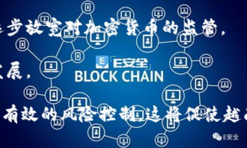    越南对加密货币的立场与政策分析  / 
 guanjianci  越南, 加密货币, 区块链, 数字货币  /guanjianci 

引言
近年来，加密货币作为一种新兴的数字资产形式，以其高波动性和潜在收益吸引了全球范围内的投资者。在这一趋势中，越南也逐步展现出对加密货币的关注与探索。虽然越南政府在加密货币领域的立场相对保守，但随着区块链技术的发展和数字经济的兴起，越南加密货币的未来充满了机遇和挑战。

越南的法律框架
越南对加密货币的法律立场相对特殊。根据越南国家银行的规定，加密货币并没有被正式认定为法定货币。这意味着比特币及其他数字货币在越南的使用并不受法律保护。然而，这并不意味着加密货币在越南完全被禁止。实际上，越南允许民众进行加密货币交易，只是这些交易不被纳入官方监管体系之下。

越南在2018年发布了一项关于虚拟货币的法令，明确禁止使用加密货币进行支付，但允许加密货币作为投资资产进行交易。这一政策显然是为了确保金融安全，同时鼓励金融创新。这种法律框架使得越南在全球范围内的加密货币市场中的定位较为独特，既保持了一定的审慎态度，又不完全封闭于这一新兴市场。

越南的加密货币市场
尽管法律限制，加密货币在越南市场的活跃度不减。根据多项研究，越南是全球对加密货币的关注度最高的国家之一。越来越多的越南年轻人和技术人才开始参与到加密货币的购买、交易和投资中，形成了一个庞大的爱好者社区。

此外，越南还出现了许多加密货币交易所和金融科技公司，提供与加密资产相关的服务。这些公司在推动资本流动和金融科技创新方面发挥了重要作用。随着技术的进步及其应用领域的扩展，越来越多的人开始接受并使用加密货币，从而提升了市场的参与度。

越南对区块链技术的支持
尽管对加密货币的态度较为谨慎，越南政府对区块链技术的支持却展现出积极的态度。区块链被视为推动经济数字化的重要力量。越南政府于2019年出台了一系列政策，旨在促进区块链技术的发展，为初创企业提供资金支持和发展平台。

政府与学术界、企业界的紧密合作，为区块链技术的应用提供了充足的土壤。在医疗、物流、金融等多个领域，越南企业纷纷探索区块链技术的应用，期望通过这一新兴技术来提高行业的效率与透明度。这样一来，区块链技术不仅为加密货币市场注入了新的活力，也为越南的数字经济发展奠定了基础。

越南的加密货币投资环境
投资加密货币在越南逐渐成为一种新的财富增值方式。许多投资者开始将其视为与传统投资工具相对的选择，尤其是在经济增长较快和传统金融工具风险较高的背景下。加密货币市场高波动性的特征吸引了大量年轻投资者尝试这一新型资产。

然而，投资加密货币也伴随着显著的风险。由于缺乏监管，许多加密货币投资者面临市场操纵、欺诈及其他安全隐患的威胁。此外，在缺乏稳定法律政策的情况下，投资者的权益保护也显得尤为重要。因此，在投资决策时，越南的投资者应充分了解市场信息，同时保持风险意识，以更好地应对市场波动。

未来展望：越南与加密货币
越南在加密货币和区块链技术领域的未来充满了潜力，但也面临着诸多挑战。政策的变化、市场的成熟、技术的进步都可能影响加密货币在越南的发展进程。可以预见，随着人们对加密货币认知的提高，政策环境的进一步开放，越南的加密货币与区块链市场将在未来实现更大的发展。

相关问题探讨

1. 越南为什么对加密货币采取谨慎态度？
越南政府对加密货币采取谨慎态度的原因主要包括以下几点：
首先，金融稳定是政府关注的重点。加密货币的市场波动性较大，可能对国家金融体系的稳定带来风险。因此，越南政府希望通过限制加密货币的使用来降低潜在的金融风险。

其次，越南在打击非法资金流动和洗钱方面的压力也促使政府对加密货币采取保守政策。加密货币的匿名性特征，使其成为洗钱和资金外流的潜在工具，因此政府希望通过法律规定对这种交易进行管控。

第三，技术和市场的不成熟也是影响政策的一大因素。相较于其他国家，越南在区块链技术和加密货币监管的研究与应用上起步较晚，政府需要时间来了解市场动态、风险因素以及适合本国的监管框架。

2. 越南的加密货币市场现状如何？
越南的加密货币市场虽然面临法律上的不确定性，却依然保持着活跃的投资热情。市场上有多种加密货币交易所，它们提供比特币、以太坊等主流币种的交易服务。此外，越南的年轻世代对加密货币的接受程度较高，尤其是互联网用户与技术爱好者。

据了解，越南的加密货币参与者多为30岁以下的年轻投资者，他们渴望通过投资加密货币来实现财富增值。同时，一些金融科技公司也在推动加密货币的应用和普及，使得这一市场的参与者不断增加。

然而，市场情况的波动性也给投资者带来了风险，许多参与者可能在市场还不够成熟时遭受重大损失。这也是越南政府对加密货币保持警觉的原因之一。

3. 越南在区块链技术方面的支持措施有哪些？
在区块链技术方面，越南政府采取了一系列积极的支持措施。首先，越南政府出台了多个政策法规，以鼓励区块链技术的研究和应用。例如，2019年，越南政府发布了《区块链技术发展战略》，旨在推动区块链技术与国内多个传统行业的结合。

其次，政府积极促进与国际组织和公司的合作，借助外部资源来提升区块链技术的本地应用。此外，政府还注重在高等教育中增加与区块链相关的课程和研究项目，从而培养本土人才。

越南的一些地方政府也开始主动探索与区块链相关的项目，为初创企业提供资金与技术支持。这种自下而上的推动方式，促进了当地区块链生态系统的建设。

4. 投资加密货币在越南有哪些风险？
尽管投资加密货币在越南成为越来越多人的选择，但风险显而易见。首先，由于缺乏监管，投资者可能面临市场操纵和欺诈的风险。许多投资者在缺乏知识和信息的情况下贸然进入市场，容易被虚假项目所欺骗。

其次，加密货币市场的波动性非常大，投资者可能会遭受重大损失。许多投资者因为未能妥善管理买入和卖出的时机，最终导致资本缩水。因此，风险控制能力在加密货币投资中显得尤为重要。

最后，由于越南的法律框架尚未完善，投资者的权益缺乏有效保护。在出现争议时，投资者可能不仅面临法律问题，还有可能失去他们的投资。因此，在进行投资时，越南的投资者需要保持谨慎态度。

5. 越南未来的加密货币政策可能会如何变化？
展望未来，越南的加密货币政策方向仍然不明确。但随着区块链技术的进一步普及以及国际市场对加密货币的认可，越南政府可能会倾向于逐步放宽对加密货币的监管。

未来可能会有针对加密货币的法规出台，明确其法律地位。这样的法规将帮助投资者更好地理解市场规则，也利于各类金融科技企业的合规发展。

同时，政府在鼓励创新的同时，将注意保持金融体系的稳定。因此，未来政策可能更加注重于护航区块链技术的发展，同时对加密货币市场进行有效的风险控制。这将促使越南在保持市场活力的基础上，逐步发展出更加健康的加密货币生态环境。