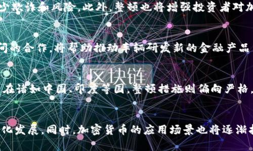   美国整顿加密货币：市场影响与未来展望 / 

 guanjianci 加密货币，监管政策，市场变化，投资风险 /guanjianci 

近年来，加密货币在全球范围内的普及，使得其在投资市场中的份额不断扩大。然而，这种快速增长的背后，也隐含着许多投资风险与监管挑战。2023年，美国对加密货币市场的整顿，引发了广泛的关注和讨论。本文将深入探讨美国整顿加密货币的背景、政策、市场影响及未来展望。

一、美国加密货币市场现状
美国是全球最大的加密货币市场之一，拥有众多的交易所和投资者。根据2023年的数据显示，美国约有4200万用户拥有加密货币，市场总值达到几千亿美元。其中，比特币和以太坊等主流加密货币占据了市场的主要份额。然而，随着市场的扩张，围绕加密货币的监管政策也愈发引人关注。

加密货币的去中心化特性使其难以受到传统金融监管体系的有效控制。因此，随着市场的繁荣，一些不法分子利用这一特点进行洗钱、欺诈等违法活动，加剧了监管机构对加密货币的担忧。这也是美国政府决定对加密货币市场进行整顿的重要原因之一。

二、整顿的背景及必要性
美国政府整顿加密货币市场的背景主要源于以下几个方面。

首先，全球范围内加密货币的使用量急剧上升，伴随而来的许多违法活动，如洗钱、诈骗等，威胁到了金融市场的安全。对此，监管机构需要采取措施保护投资者和市场的稳定。

其次，技术的发展使得加密货币的交易变得更加便捷，但同时也带来了新的风险。虚拟货币的价格波动剧烈，许多投资者在未充分了解风险的情况下大规模投资，导致资金损失。

再者，虽然加密货币对金融体系的影响越来越大，但目前的监管框架仍旧滞后于市场发展，这样的滞后可能导致更大的金融危机。因此，整顿迫在眉睫。

三、美国政府的整顿措施
美国政府针对加密货币市场采取了多项整顿措施，主要包括以下几个方面。

1. 制定明确的监管框架：美国证券交易委员会（SEC）和商品期货交易委员会（CFTC）等监管机构正在制定更为明确的监管框架，以对加密货币进行有效管理。这包括对加密货币交易所的注册要求及其运营的合规性审查。

2. 加强对交易所的监管：监管机构要求主要的加密货币交易所需要遵循反洗钱（AML）和认识你的客户（KYC）等规定，确保交易的透明性和合法性。

3. 提高对初始代币发行（ICO）的监管：ICO是一种通过加密货币融资的方式，然而，许多ICO存在欺诈风险。SEC已要求对ICO进行更严格的审核，以保护投资者利益。

4. 开展公众教育活动：为了增强公众对加密货币投资的理解和风险意识，监管机构开始开展公众教育活动，帮助投资者识别风险。

四、整顿对市场的影响
美国对加密货币的整顿措施对市场产生了显著影响。

首先，在短期内，市场出现了较大的波动。在整顿消息发布后，不少加密货币的价格发生了剧烈变化，许多投资者陷入恐慌。此外，部分小型交易所因无法满足新的监管要求而暂停运营，这对市场流动性产生了一定的影响。

其次，整顿措施提高了市场的合规性和透明度，长远来看，这将促进健康的市场发展。新的监管框架将有效保护投资者利益，增强市场信心，吸引更多机构投资者的参与，从而推动市场的成熟。

最后，然而，加密货币的去中心化特性也让监管面临挑战，部分投资者可能会因此转向更为宽松的国家和地区进行投资，形成资本外流，影响美国加密货币市场的发展。

五、未来展望
展望未来，美国加密货币市场将继续面临变革。随着整顿政策的逐步实施，我们可以预见以下几种可能的发展趋势。

首先，监管框架将日趋完善，创新与稳定并存。预计监管机构将与区块链技术开发者和市场参与者进行更深入的对话，努力实现既能保障投资者利益，又能鼓励创新的政策环境。

其次，加密货币的应用场景将不断拓展。随着技术的进步，越来越多的企业将开始接受加密货币作为支付方式，这将推动其融入主流经济。

最后，教育和透明度至关重要。未来，加密货币投资者需要更加了解相关法律法规、市场动态及投资知识，才能在波动的市场中稳健前行。

关于整顿的相关问题探讨

问题1：美国加密货币整顿的具体措施有哪些？
美国对于加密货币的整顿措施主要包括监管机构对市场的合规检查、交易所的注册要求、以及初始代币发行（ICO）的管理等。监管机构对加密货币的定义及其分类进行了明确的界定，同时要求各大交易所遵循反洗钱（AML）法规及识别客户身份（KYC）等措施，以防范金融风险。通过这些措施，政府希望构建一个更加安全透明的市场环境。

问题2：加密货币市场的整顿对投资者的影响是什么？
加密货币市场的整顿，将在短期内造成市场波动，但长远来看，这一政策将有助于保护投资者利益。整顿后，投资者将面临更加透明的交易环境，减少欺诈和风险。此外，整顿也将增强投资者对加密货币市场的信心，吸引更多资金进入市场，从而形成积极的循环。

问题3：整顿措施是否会影响加密货币的创新？
虽然整顿措施可能会在短期内对某些创新项目产生阻碍，但从长远来看，合规的市场环境将促进真正有价值的创新。监管机构与区块链开发者之间的合作，将帮助推动车辆研发新的金融产品与服务，最终实现市场的双赢局面。健康的市场环境不仅能够激励企业创新，也将保护投资者权益。

问题4：其他国家在加密货币整顿方面的态度如何？
各国对加密货币的态度迥异。在一些国家，如瑞士、新加坡，政府采取包容的态度，积极推动加密货币和区块链创新，为企业提供良好的业务环境；而在诸如中国、印度等国，整顿措施则偏向严格，限制加密货币交易及相关活动。不同国家的政策将直接影响加密货币的全球市场格局，投资者在进行投资时需要了解这些变化。

问题5：如何看待加密货币的未来？
加密货币的未来依然充满不确定性，但当前的整顿行动无疑为市场的健康发展铺平了道路。通过监管政策的完善，市场机制将不断向成熟化、透明化发展。同时，加密货币的应用场景也将逐渐扩展，可能会在跨境支付、智能合约等领域产生更大的应用价值。投资者需要不断学习和适应，才能在这个迅速变化的市场中立于不败之地。