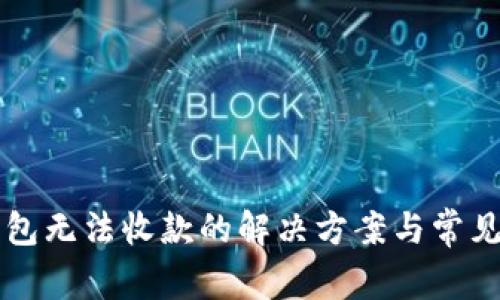 比特派钱包无法收款的解决方案与常见问题解析