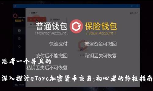 思考一个并且的

深入探讨eToro加密货币交易：初心者的终极指南