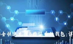 如何安全快速充值B特派币的钱包：详细指南