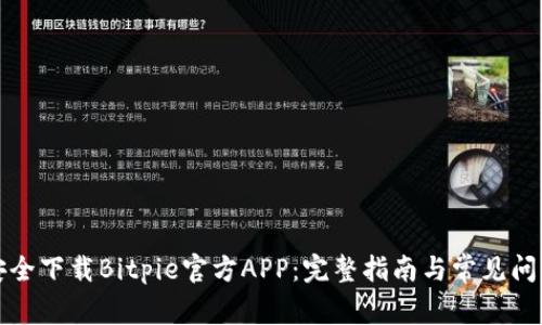 如何安全下载Bitpie官方APP：完整指南与常见问题解答