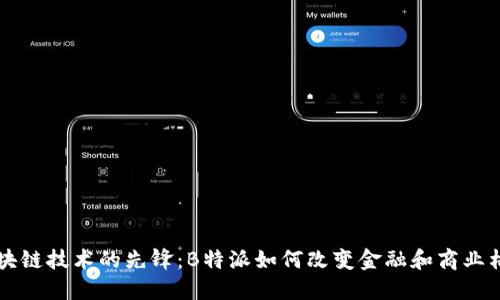 区块链技术的先锋：B特派如何改变金融和商业格局