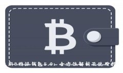最新B特派钱包5.0: 全方位解析及使用指南
