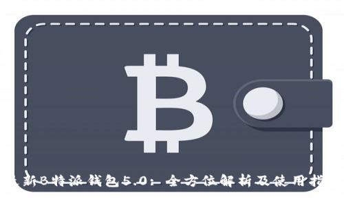 最新B特派钱包5.0: 全方位解析及使用指南