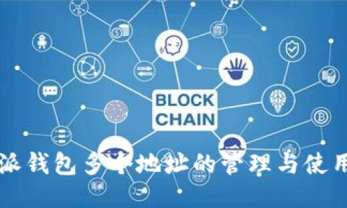 比特派钱包多个地址的管理与使用指南